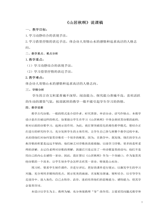 部编人教版五年级上册《古诗词三首-山居秋暝》说课稿（内容全面）