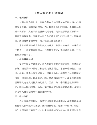 部编人教版五年级上册《猎人海力布》说课稿  (精品版)
