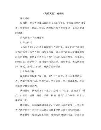 部编人教版五年级上册《鸟的天堂》说课稿 (精美版)