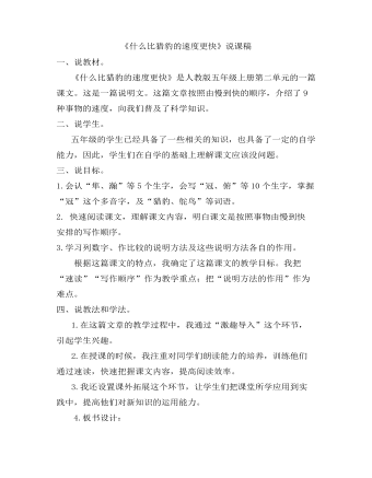 部编人教版五年级上册《什么比猎豹的速度更快》 说课稿 （完美版）