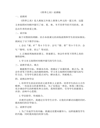 部编人教版五年级上册《四季之美》说课稿（定制版）
