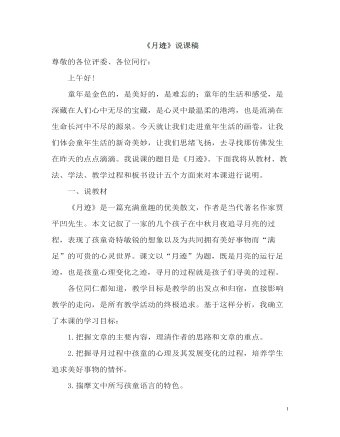 部编人教版五年级上册《月迹》说课稿 (内容型)