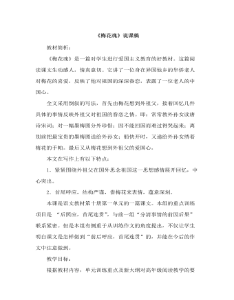 部编人教版五年级下册《 梅花魂》说课稿 (内容型)