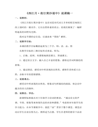 部编人教版六年级上册《古诗词三首：西江月·夜行黄沙道中》说课稿 (订稿版)