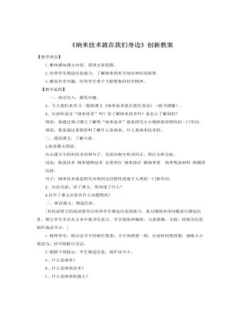 部编人教版四年级下册《 纳米技术就在我们身边》创新教案（成品）