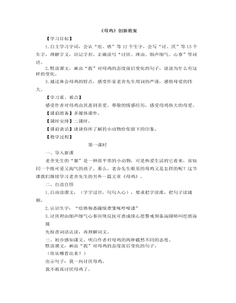 部编人教版四年级下册《母鸡》创新教案  (精品版)