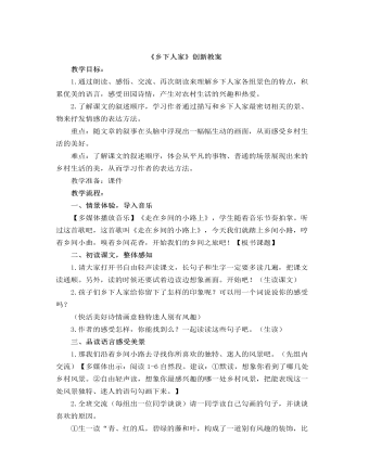 部编人教版四年级下册《乡下人家》创新教案  (最终版)