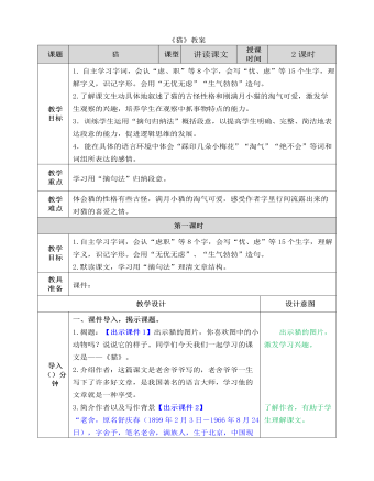 部编人教版四年级下册《猫》教案（内容全面）