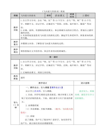 部编人教版四年级下册《 飞向蓝天的恐龙》教案  (最终版)