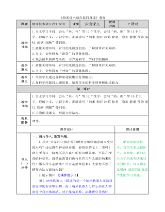 部编人教版四年级下册《 纳米技术就在我们身边》教案（成品）