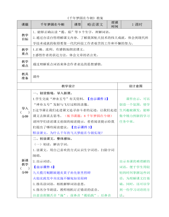 部编人教版四年级下册《 千年梦圆在今朝》教案（内容全面）