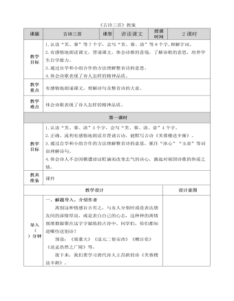 部编人教版四年级下册《古诗词三首》教案 （内容完整）