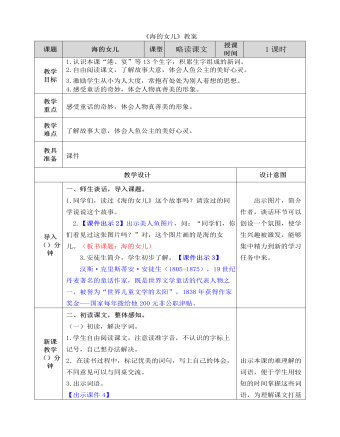 部编人教版四年级下册《海的女儿》教案   (订稿版)