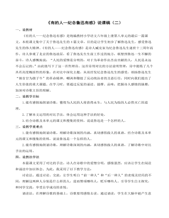 部编人教版六年级上册《有的人——纪念鲁迅有感》说课稿（二） （内容完整）