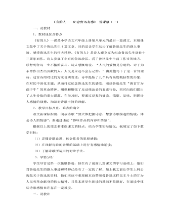 部编人教版六年级上册《有的人——纪念鲁迅有感》说课稿（一） （内容丰富）