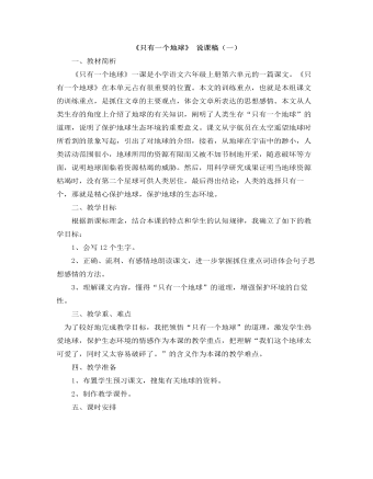 部编人教版六年级上册《只有一个地球》说课稿（一）（精修版）