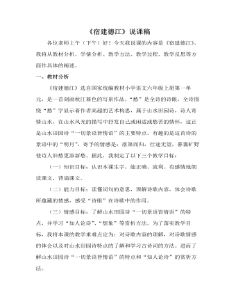 部编人教版六年级上册《古诗词三首：宿建德江》说课稿（定制版)