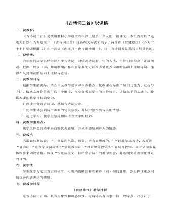 部编人教版六年级上册《古诗词三首》说课稿 (内容型)