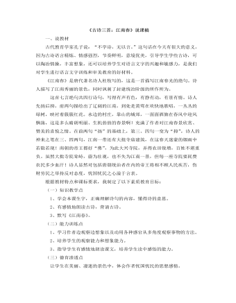部编人教版六年级上册《古诗三首：江南春》 说课稿（成品）