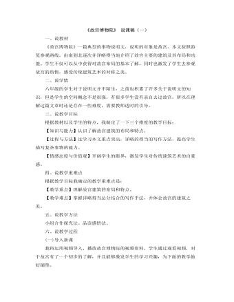 部编人教版六年级上册《故宫博物院》说课稿（一） (订稿版)