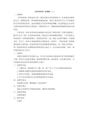 部编人教版六年级上册《好的故事》说课稿（二）    (精品版)