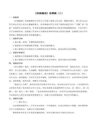 部编人教版六年级上册《京剧趣谈》说课稿（二）（精修版）