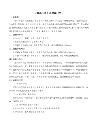 部编人教版六年级上册《青山不老》说课稿（二）    (最终版)
