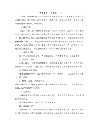 部编人教版六年级上册《青山不老》说课稿（一）（精修版）