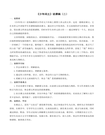 部编人教版六年级上册《少年闰土》说课稿（二） （比赛版）