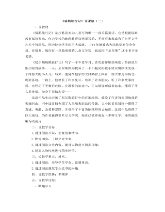 部编人教版六年级下册《骑鹅旅行记（节选）》说课稿（二）（成品）