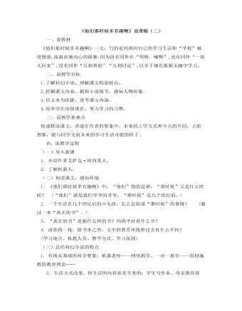 部编人教版六年级下册《他们那时候多有趣啊》说课稿（二）（内容丰富）