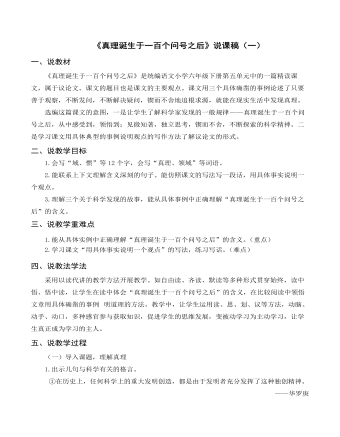 部编人教版六年级下册《真理诞生于一百个问号之后》说课稿（一） (参赛版）