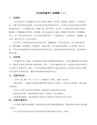 部编人教版六年级下册《北京的春节》说课稿（一） （比赛版）