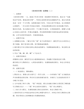 部编人教版六年级下册《表里的生物》说课稿（二） (参赛版）