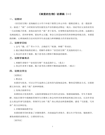 部编人教版六年级下册《表里的生物》说课稿（一） （比赛版）