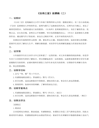 部编人教版六年级下册《古诗三首》说课稿（二）  (精品版)
