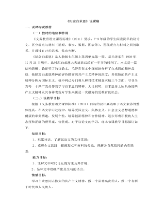 部编版语文七年级上册《纪念白求恩》说课稿 (精美版)