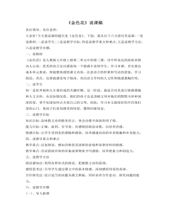 部编版语文七年级上册《金色花》说课稿（精修版）