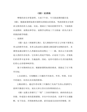 部编版语文七年级上册《猫》说课稿 (参赛版）