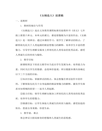 部编版语文七年级上册《女娲造人》说课稿 （比赛版）