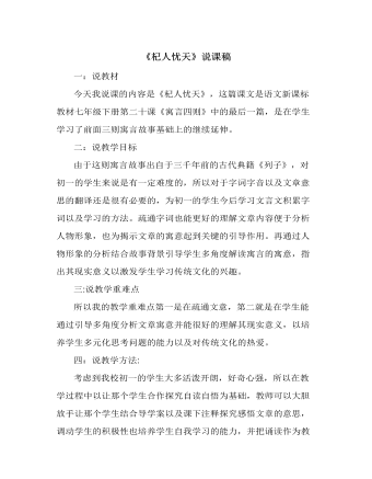 部编版语文七年级上册《杞人忧天》说课稿   （最终不改版）