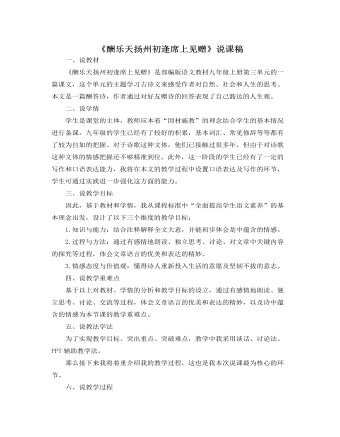 部编版语文九年级上册《酬乐天扬州初逢席上见赠》说课稿（定制版)