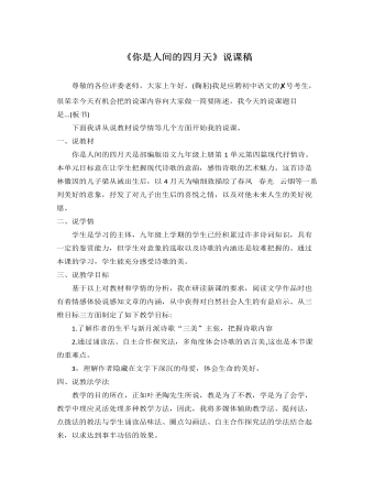 部编版语文九年级上册《你是人间的四月天》说课稿 (精选版）