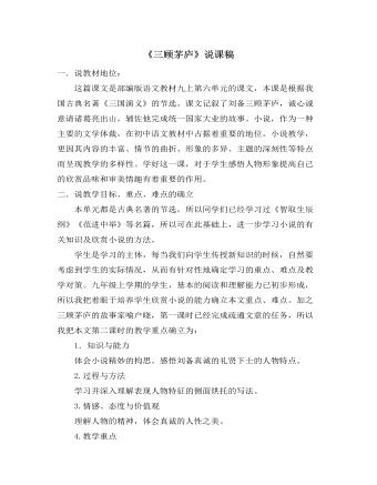 部编版语文九年级上册《三顾茅庐》说课稿（精修版）