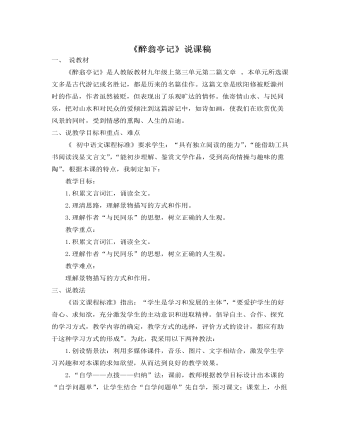 部编版语文九年级上册《醉翁亭记》说课稿  (精品版)