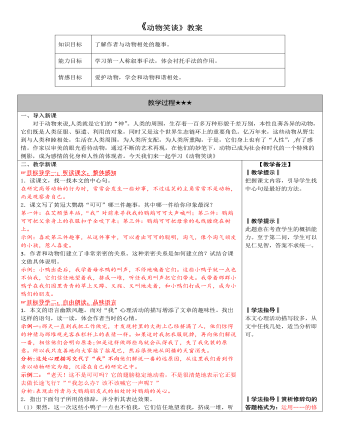 部编版语文七年级上册《动物笑谈》教案（成品）