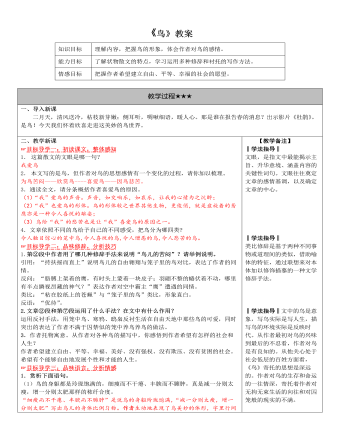 部编版语文七年级上册《鸟》教案  (最终版)