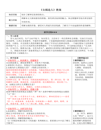 部编版语文七年级上册《女娲造人》教案 （精修版）