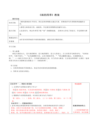 部编版语文七年级上册《雨的四季》教案 (内容型)