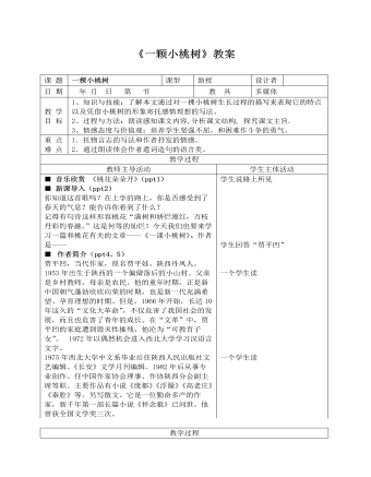 部编版语文七年级下册《一棵小桃树》教案（内容全面）